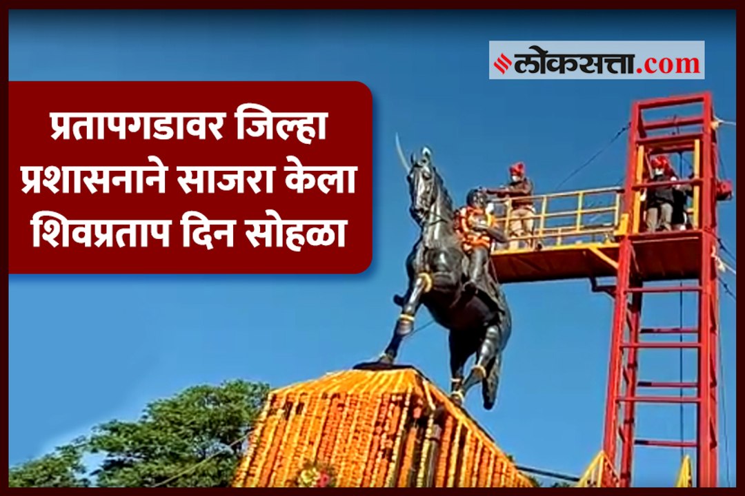 प्रतापगडावर जिल्हा प्रशासनाने साजरा केला शिवप्रताप दिन सोहळा