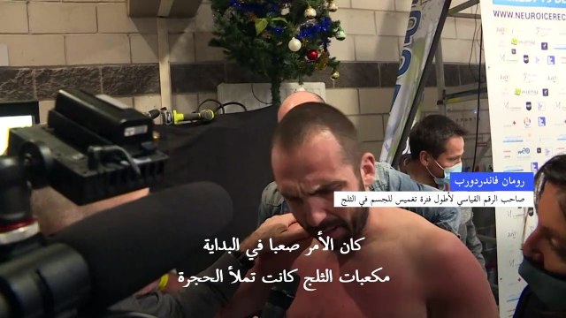 فرنسي يحطم الرقم القياسي لأطول فترة تغميس للجسم في الثلج