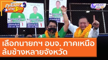 เลือกนายกฯ อบจ. ภาคเหนือ ล้มช้างหลายจังหวัด [21 ธ.ค. 63] คุยโขมงบ่าย 3 โมง | 9 MCOT HD