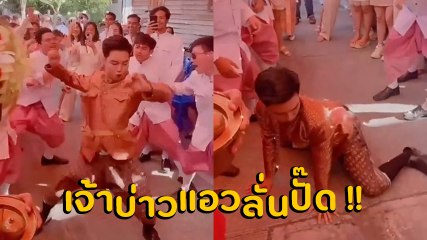 เจ้าบ่าวสายบันเทิง !! เต้นขนาดนี้ ให้มันเข้าไปเถอะ ด้านชาวเน็ตบอก นึกแล้วสงสารเจ้าสาว