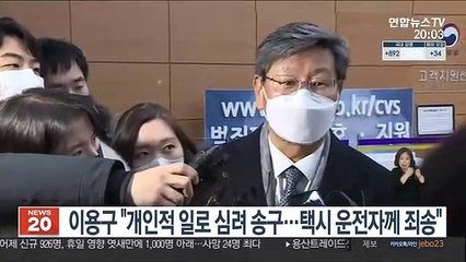 이용구 "개인적 일로 심려 송구…택시 운전자께 죄송"