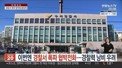 [단독] 이번엔 경찰서 폭파 협박…경찰력 낭비 우려