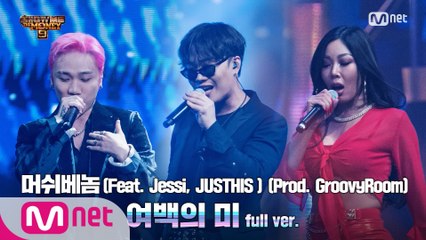 [10회/풀버전] '여백의 미' (Feat. Jessi, JUSTHIS ) (Prod. GroovyRoom) - 머쉬베놈 @파이널 2R full ver.