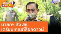 นายกฯ สั่ง สธ.เตรียมเกณฑ์ล็อกดาวน์ 2 [21 ธ.ค. 63] คุยโขมงบ่าย 3 โมง | 9 MCOT HD