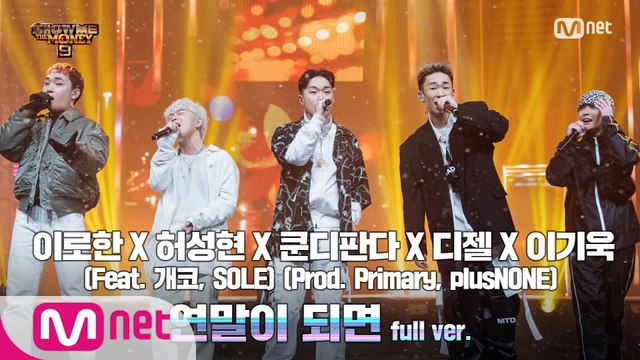 [10회/풀버전] ′연말이 되면′ (Feat. 개코, SOLE) (Prod. Primary, plusNONE) - 이로한, 허성현, 쿤디판다, 디젤, 이기욱 @스페셜 스테이지 full ver.