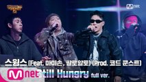[10회/풀버전] 'Still Hungry' (Feat. 마미손 & 팔로알토) (Prod. 코드 쿤스트) - 스윙스 @파이널 2R full ver.