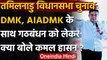 Tamil Nadu Election 2021: Kamal Haasan बोले- AIADMK हो या DMK,नहीं करेंगे गठबंधन | वनइंडिया हिंदी