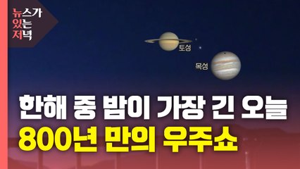 [영상] 800년 만의 우주쇼..오늘밤 하늘을 바라보세요! / YTN