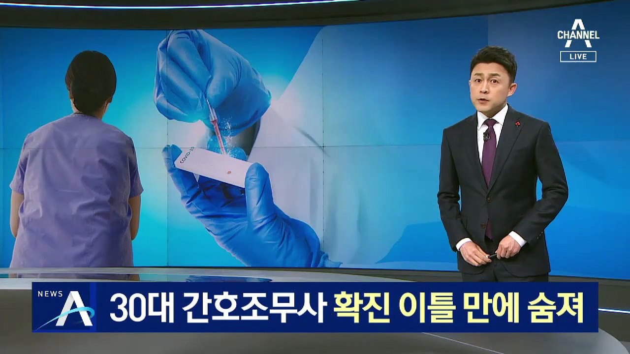 30대 간호조무사 확진 이틀 만에 숨져…두 번 음성이었는데