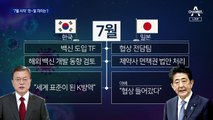 백신 확보 출발 늦은 정부…‘7월 시작’ 한-일 차이는?