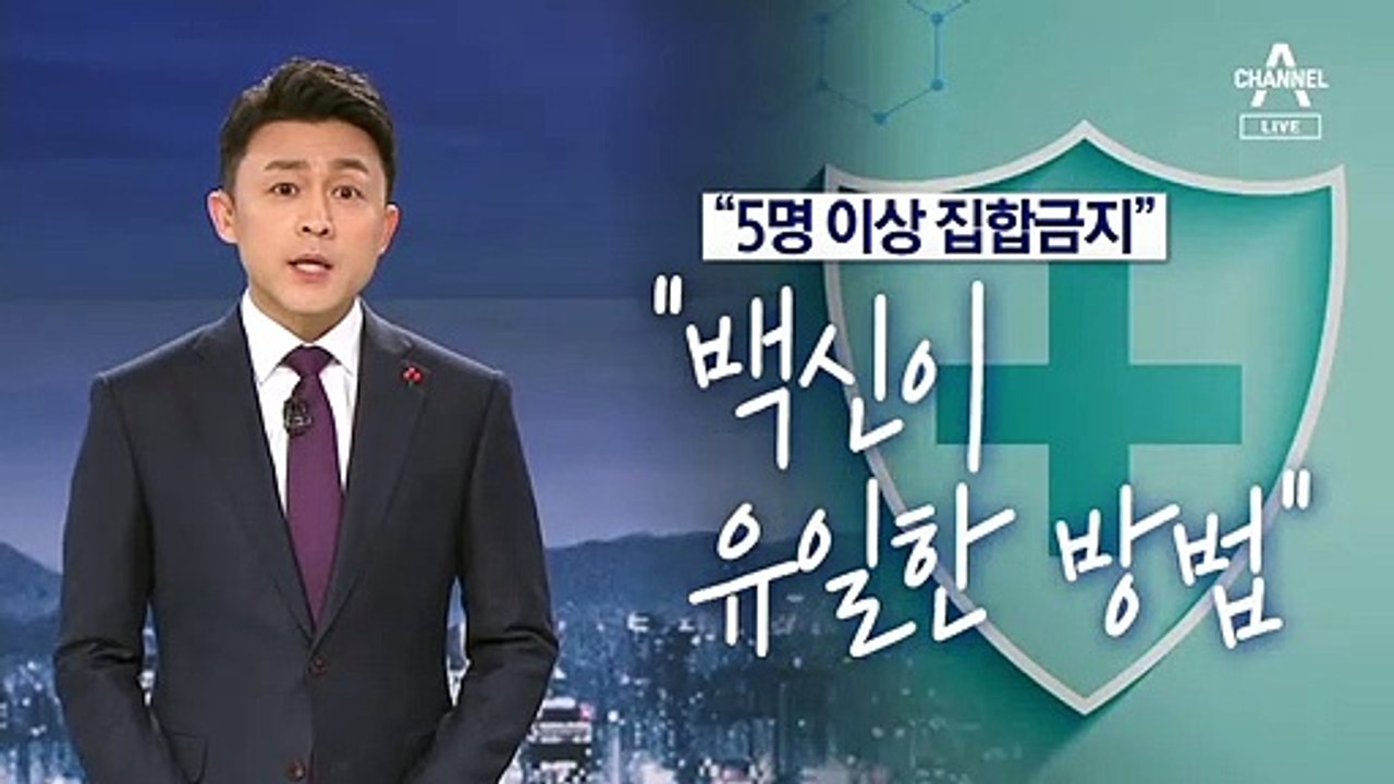[뉴스A 클로징]“5명 이상 집합금지”…방패만으론 이길 수 없다