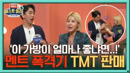 멘트 폭격기 이승국&서수경! 고막에 때려 박는 TMT 판매 전략?!