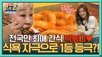 최고 존엄 떡볶이♥ 홍윤화&윤도경, 시청률 꼴찌에서 단숨에 ★1위 등극★