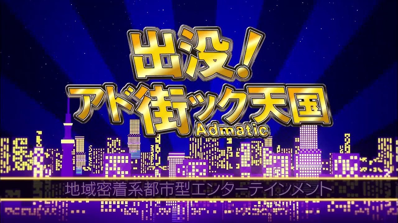 出没！アド街ック天国　～明治神宮～