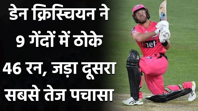 BBL 2020: Dan Christian smashes the fastest fifty of BBL 2020-21| वनइंडिया हिंदी