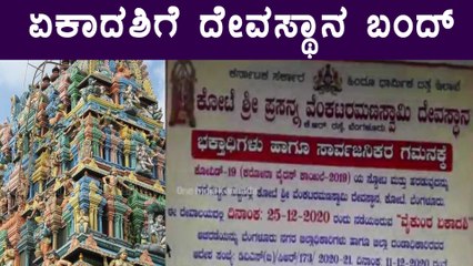ಬೆಂಗಳೂರು: Corona ಹಿನ್ನೆಲೆ VaikuntaEkadasiಗೆ ದೇವಸ್ಥಾನಕ್ಕೆ ಭಕ್ತರಿಗೆ ನೋ ಎಂಟ್ರಿ! | Oneindia Kannada
