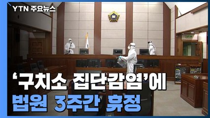 '구치소 집단감염'에 전국 법원 3주간 휴정...검찰도 "구속 자제" / YTN