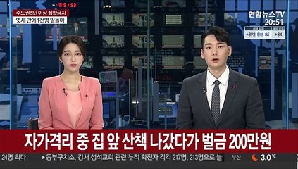 자가격리 중 집 앞 산책 나갔다가 벌금 200만원