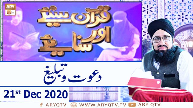 Quran Suniye Aur Sunaiye | Huzoor Nabi Kareem SAW Ki Tableegh | 21st December 2020 | ARY Qtv