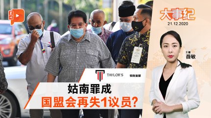百格大事纪｜东姑安南罪成罚200万监1年 会失议员资格？