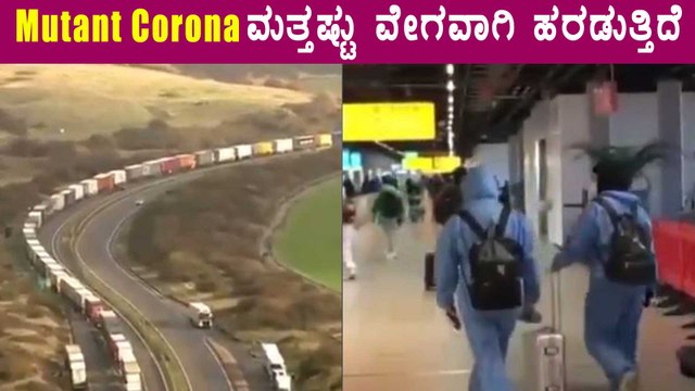 ಕೊರೊನಾ ವೈರಸ್‌ ಹೊಸ ಸ್ವರೂಪಕ್ಕೆ ತತ್ತರಿಸಿದ ಇಂಗ್ಲೆಂಡ್‌! ವಿಮಾನ ಸಂಚಾರಕ್ಕೆ ನಿರ್ಬಂಧ | Oneindia Kannada