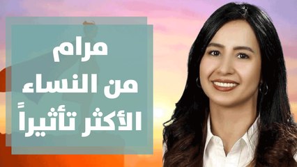 المهندسة مرام أبو دعموس من بين العربيات الأكثر تأثيراً