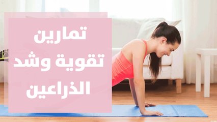 تمارين تقوية وشد الذراعين