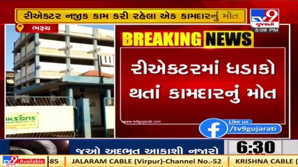 Bharuch_ Reactor blast at company in Panoli, one killed   TV9News