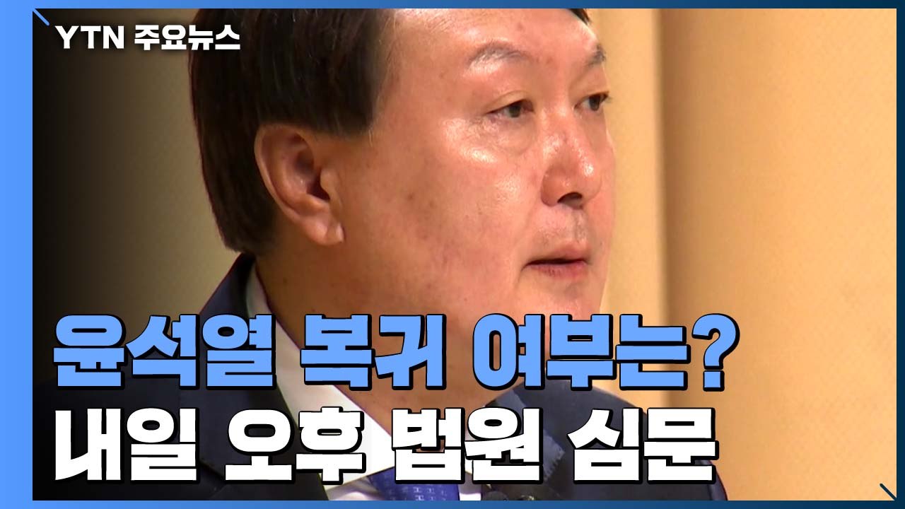 '정직이냐 재복귀냐'...윤석열, 내일 '징계 집행정지' 법원 심문 / YTN