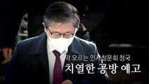 [영상] 막 오르는 인사청문회 정국...치열한 공방 예고 / YTN