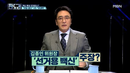 김종인 위원장 “백신 접종 일정...내년 재보선 일정에 맞췄다!” 발언의 진실은?