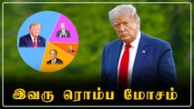 Donald Trump பற்றி கருத்துக்கணிப்பில் அதிர்ச்சி தகவல் | OneIndia Tamil