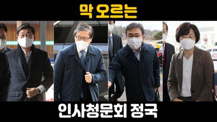 [나이트포커스] 막 오르는 인사청문회 정국 / YTN