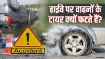 भारत में क्यों फटते हैं चलती गाड़ियों के टायर, देखिए और समझिए ? | Road Accident Due to Tyres