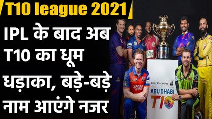 Abu Dhabi T10 league 2021: Gayle to Afridi, top stars will be seen the league | वनइंडिया हिंदी
