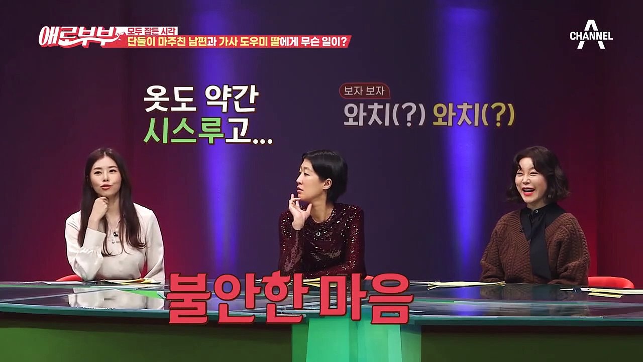 [#애로드라마 21-1회](친절과 부담의 사이) 남편과 가사 도우미 딸의 미묘한 분위...