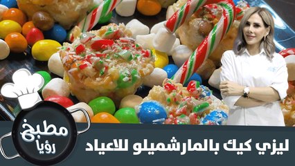 وصفة ليزي كيك بالمارشميلو للاعياد