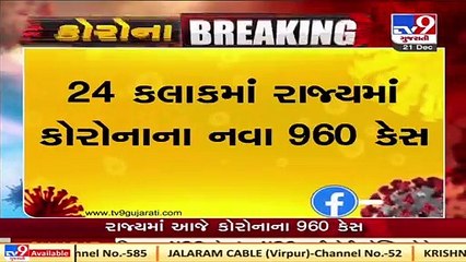 下载视频: 960 new coronavirus cases and 7 deaths reported in Gujarat today, 1268 covid patients recovered_ TV9