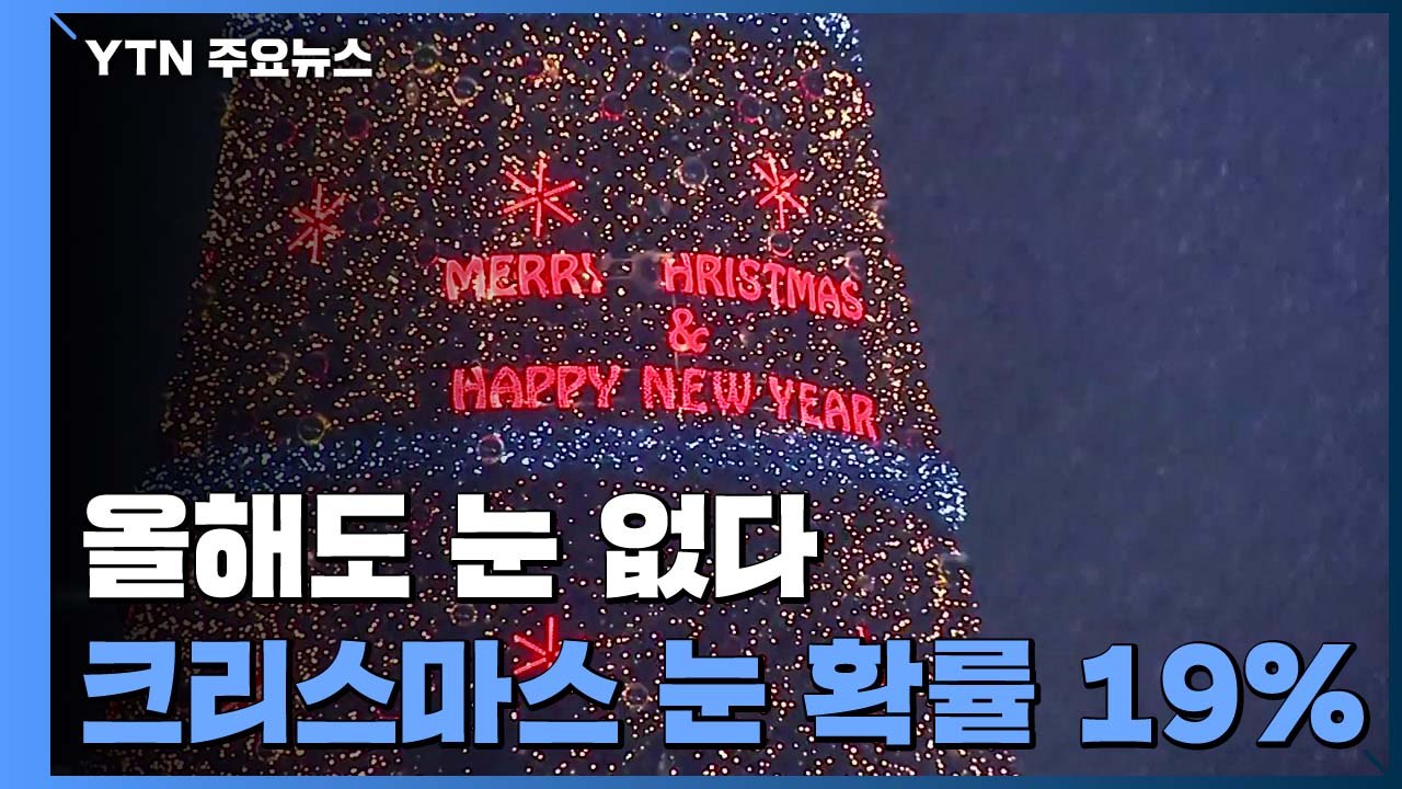 [날씨] 화이트 크리스마스 확률은 19%...5년째 눈 없는 성탄 / YTN