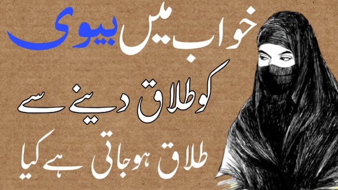 Divorce your wife in a dream !  khwab mein apni biwi ko talaq dena ! خواب میں طلاق ہوجاتی ہے ! Molana Masood Nqb