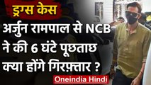 Drugs Case: Arjun Rampal पर गिरफ्तारी की तलवार, NCB ने की 6 घंटे पूछताछ | वनइंडिया हिंदी