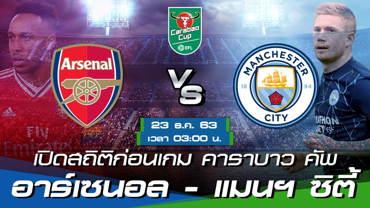 อาร์เซนอล - แมนฯ ซิตี้ : พรีวิวก่อนเกม คาราบาว...