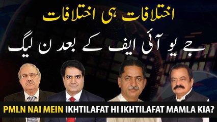 PDM, JUIF Kai baad Ab PMLN Main Bhi Ikhtilafat Samny agaye, Mamala Kia Hai?