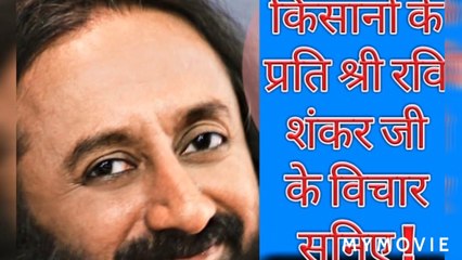 #Gurudev sri sri Ravi Shankar #किसानों के प्रति संवेदना || 26-Dec-2019 — भारत में, भोजन करने से पहले तीन बार “ अन्नदाता सुखी भव” का उच्चारण ||