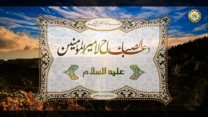 DUA AL SABAH Shaykh Haidar Khafaje -دعاء الصباح بصوت الشيخ حيدر الخفاجي