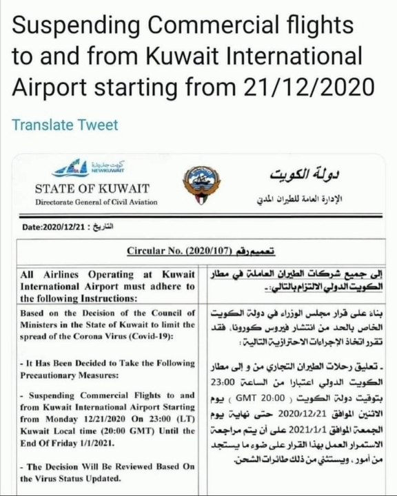குவைத்திலிருந்து பயணிகள் விமானங்கள் ரத்து. Kuwait flights suspended. Dec 21, 11 pm to 01/01/2021.
