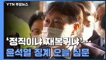 '정직이냐 재복귀냐'...윤석열, 오늘 '징계 집행정지' 법원 심문 / YTN