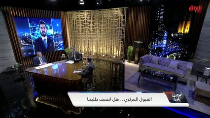 وزارة التعليم العالي وتوضيح للقبول المركزي مع د. إيهاب عباس من الوزارة