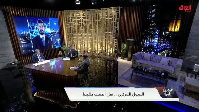 وزارة التعليم العالي وتوضيح للقبول المركزي مع د. إيهاب عباس من الوزارة