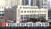 '통장잔고 위조 혐의' 윤석열 장모 오늘 첫 재판